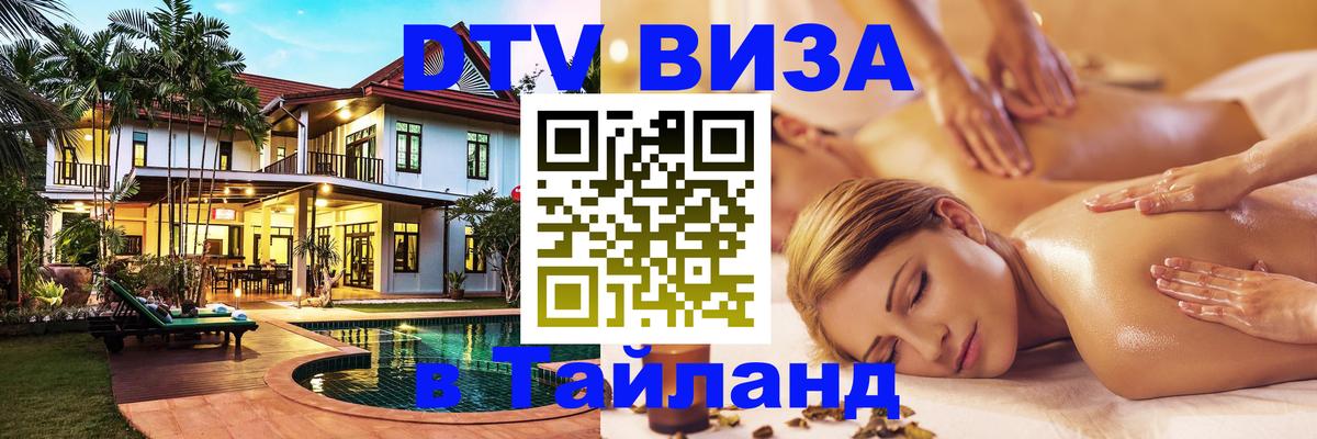 Стоимость и условия DTV визы — оформление в Таиланд под ключ - Евпатория 