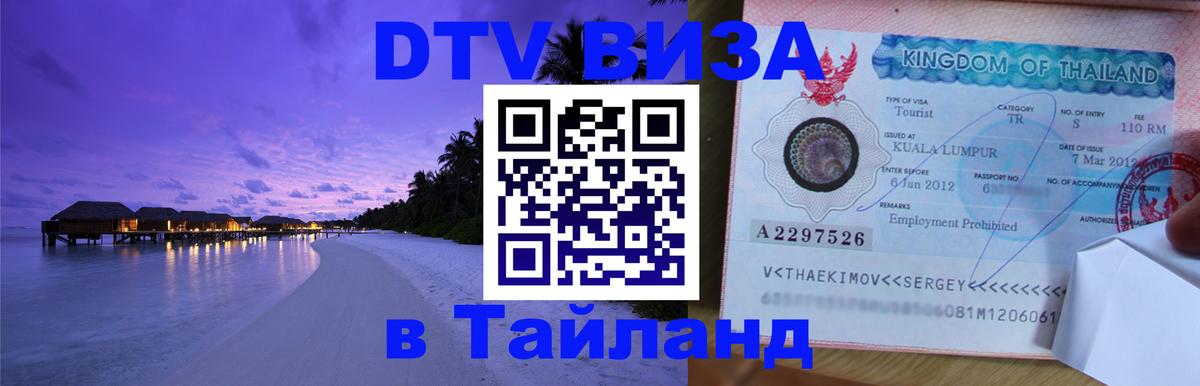 Оформить DTV визу в Тайланд Евпатория 