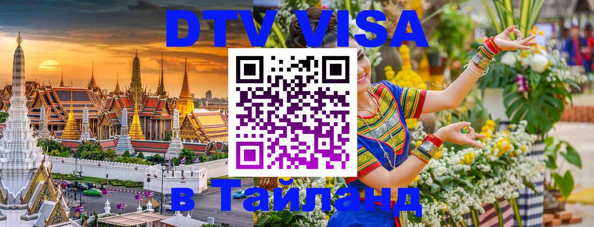 Как сделать DTV визу в Тайланд Евпатория 